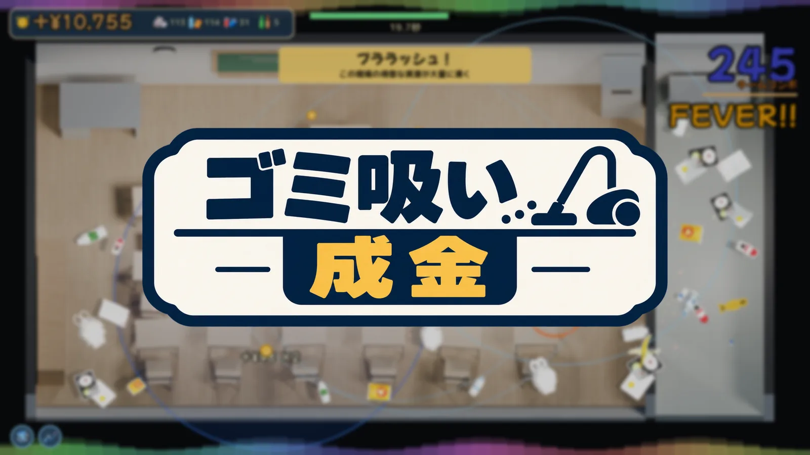 ゴミ吸い成金
