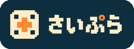 さいぷら